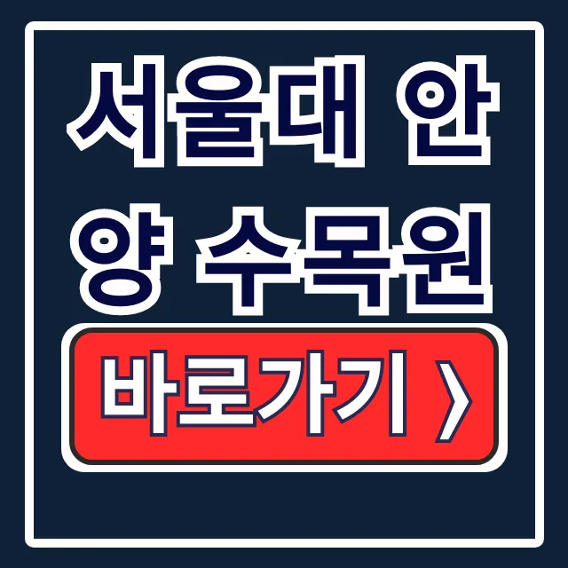 서울대 안양 수목원 예약 요금 주차 완벽 가이드