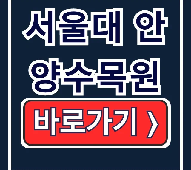 서울대 안양수목원 주차·예약·위치 완벽 가이드 서울대 안양수목원 주차·예약·위치 완벽 가이드