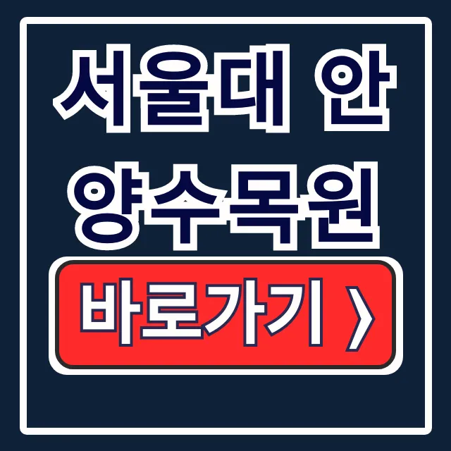 서울대 안양수목원 주차·예약·위치 완벽 가이드