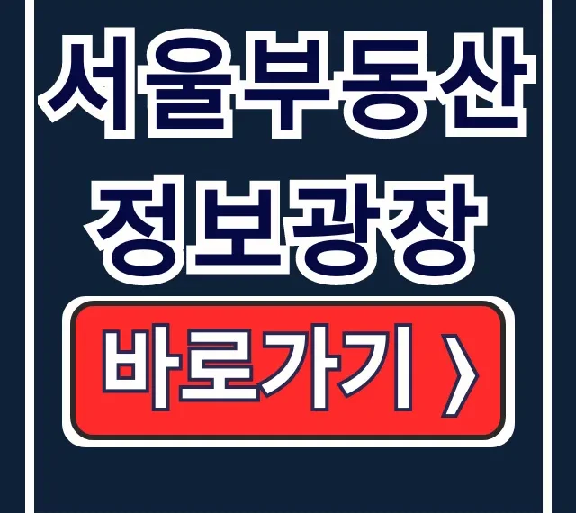 서울부동산 정보광장: 서울 아파트 실거래가 조회 완벽 가이드 서울부동산 정보광장: 서울 아파트 실거래가 조회 완벽 가이드