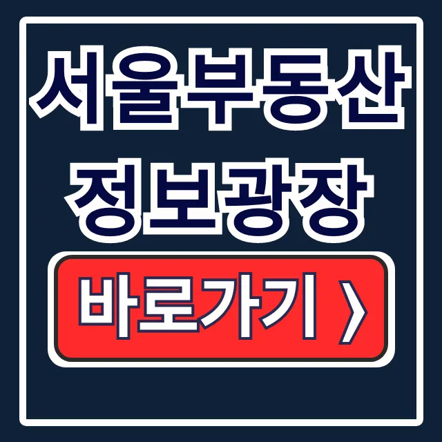 서울부동산 정보광장: 아파트 실거래가 시세확인
