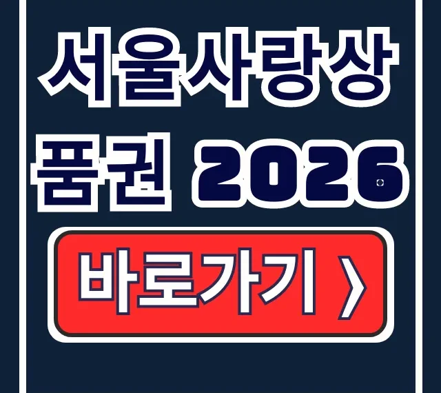 서울사랑상품권 2026: 2월 발행, 구매/사용처 서울사랑상품권 2026: 2월 발행, 구매/사용처