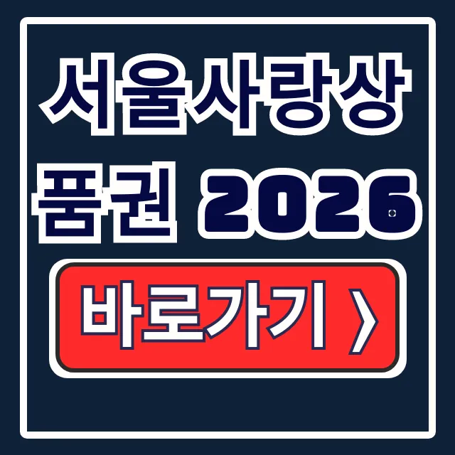 서울사랑상품권 2026 2월 발행,구매·사용처 서울사랑상품권 2026 2월 발행,구매·사용처