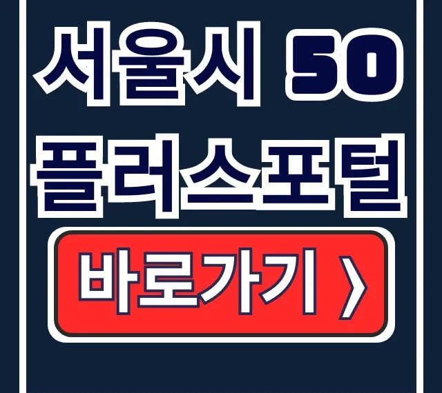 서울시 50플러스포털: 교육·일자리·재취업 완벽 분석 서울시 50플러스포털: 교육·일자리·재취업 완벽 분석