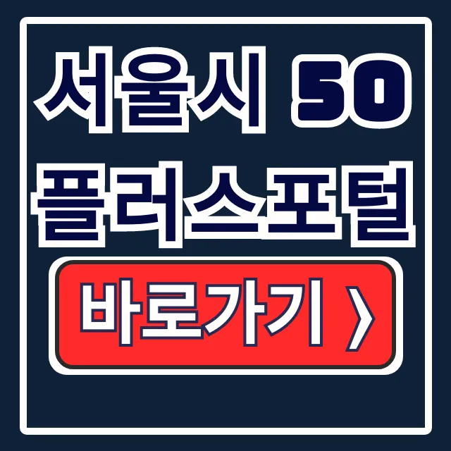서울시 50플러스포털: 교육·일자리·재취업 완벽 분석