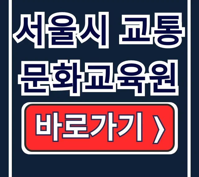서울시 교통문화교육원 운수종사자 법정 의무 보수교육 서울시 교통문화교육원 운수종사자 법정 의무 보수교육