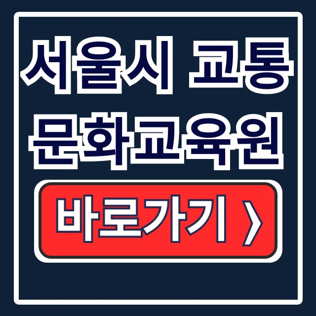 서울시 교통문화교육원 운수종사자 법정 의무 보수교육 서울시 교통문화교육원 운수종사자 법정 의무 보수교육