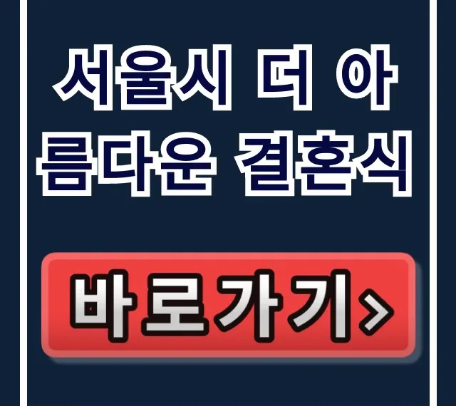 서울시 더 아름다운 결혼식: 신청 방법, 예약, 지원 혜택 총정리 서울시 더 아름다운 결혼식: 신청 방법, 예약, 지원 혜택 총정리
