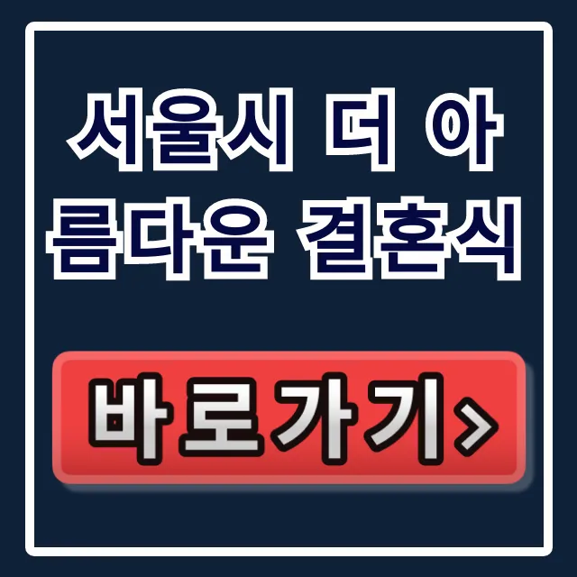 서울시 더 아름다운 결혼식: 신청 방법, 예약, 지원 혜택 총정리 서울시 더 아름다운 결혼식: 신청 방법, 예약, 지원 혜택 총정리