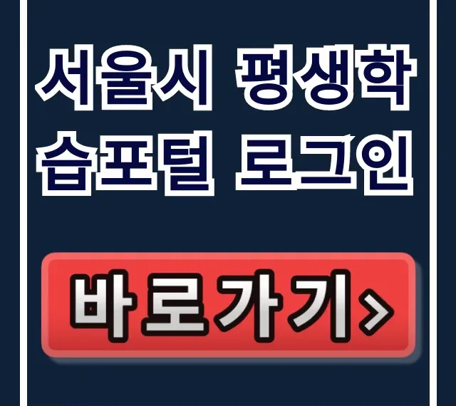 서울시 평생학습포털 로그인: ID 찾기 & 통합 계정 완벽 가이드