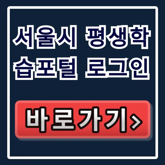 서울시 평생학습포털 로그인: ID 찾기 & 통합 계정 완벽 가이드 서울시 평생학습포털 로그인: ID 찾기 & 통합 계정 완벽 가이드