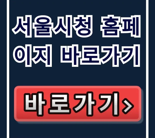 서울시청 홈페이지 바로가기: 민원부터 주거지원까지 한 번에!
