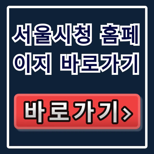 서울시청 홈페이지 바로가기: 민원부터 주거지원까지 한 번에! 서울시청 홈페이지 바로가기: 민원부터 주거지원까지 한 번에!