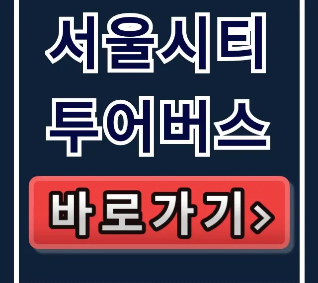 서울시티투어버스 호구 피하는 숨은 특가! 서울시티투어버스 호구 피하는 숨은 특가!