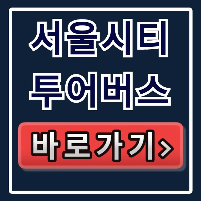서울시티투어버스 호구 피하는 숨은 특가!