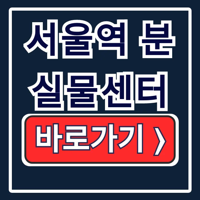 서울역 분실물센터 KTX 유실물 전화번호 운영시간 총정리 서울역 분실물센터 KTX 유실물 전화번호 운영시간 총정리