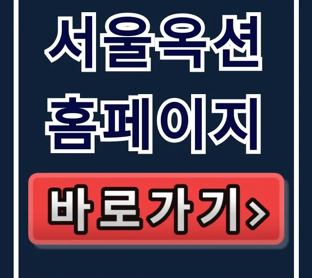 서울옥션 홈페이지: 바로가기, 로그인, 경매 일정 총정리