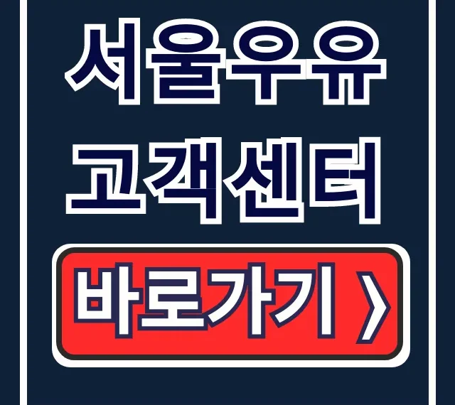 서울우유 고객센터: 전화번호, 상담원 연결, 환불 완벽 가이드