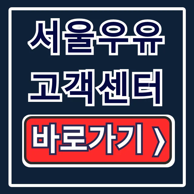 서울우유 고객센터: 전화번호, 상담원 연결, 환불 완벽 가이드