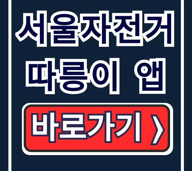 서울자전거 따릉이 앱: 설치부터 대여까지 완벽 가이드 서울자전거 따릉이 앱: 설치부터 대여까지 완벽 가이드