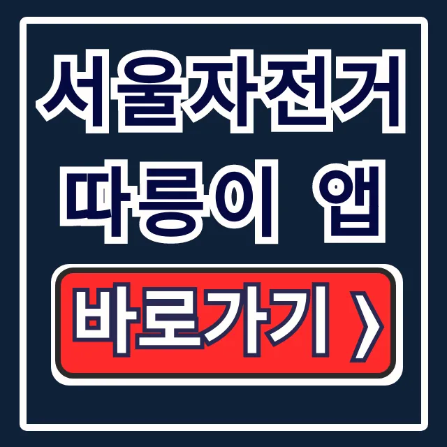 서울자전거 따릉이 앱: 설치부터 대여까지 완벽 가이드
