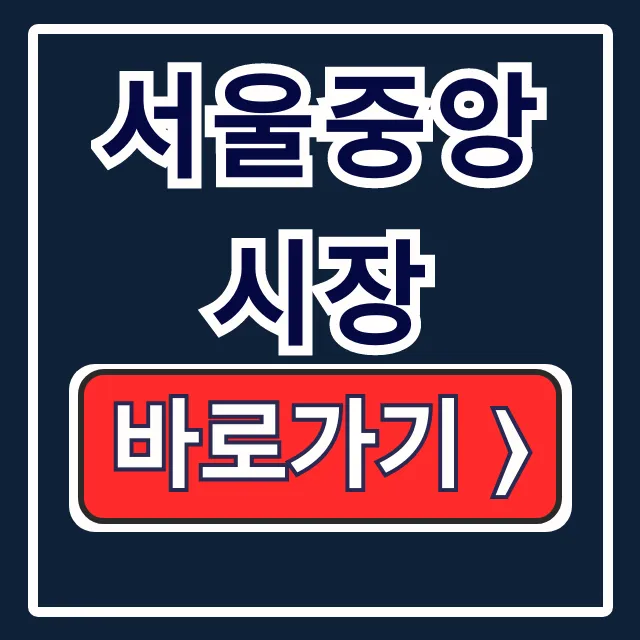 서울중앙시장 위치 주차 먹거리 핵심 총정리