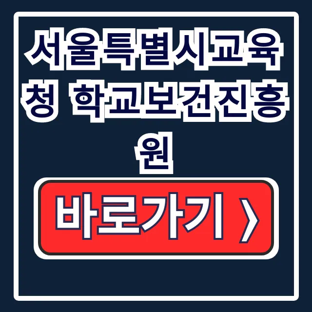 서울특별시교육청 학교보건진흥원 금연 심폐소생술 서울특별시교육청 학교보건진흥원 금연 심폐소생술