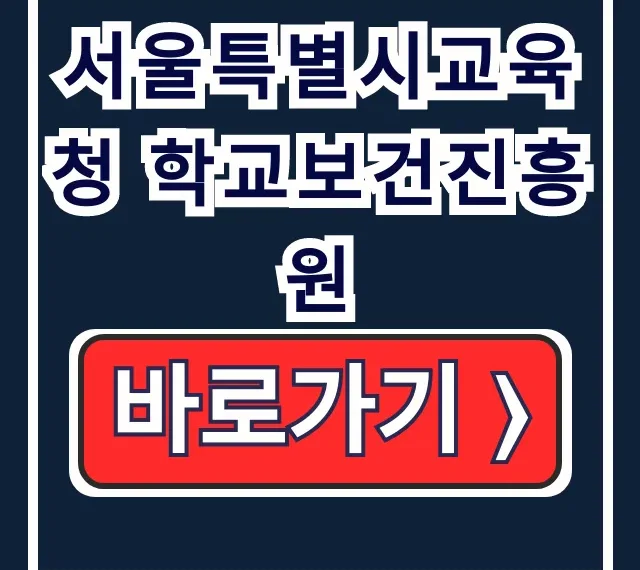 서울특별시교육청 학교보건진흥원 심폐소생술 연수 총정리 서울특별시교육청 학교보건진흥원 심폐소생술 연수 총정리