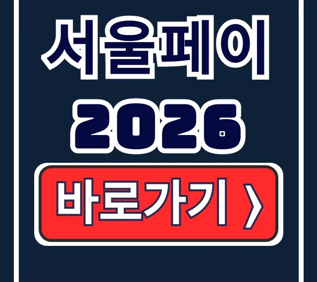 서울페이 2026 사용처, 구매, 발행 일정 총정리