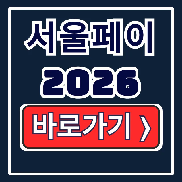 서울페이 2026 사용처 구매 발행일정 총정리 서울페이 2026 사용처 구매 발행일정 총정리