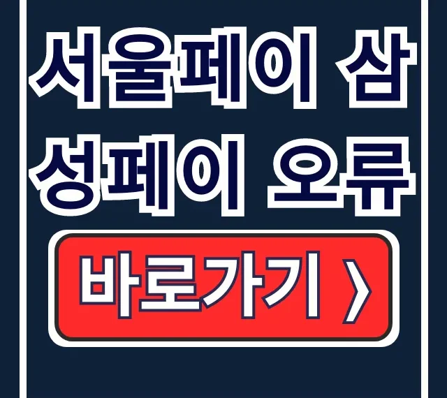 서울페이 삼성페이 오류 결제 실패 해결방법