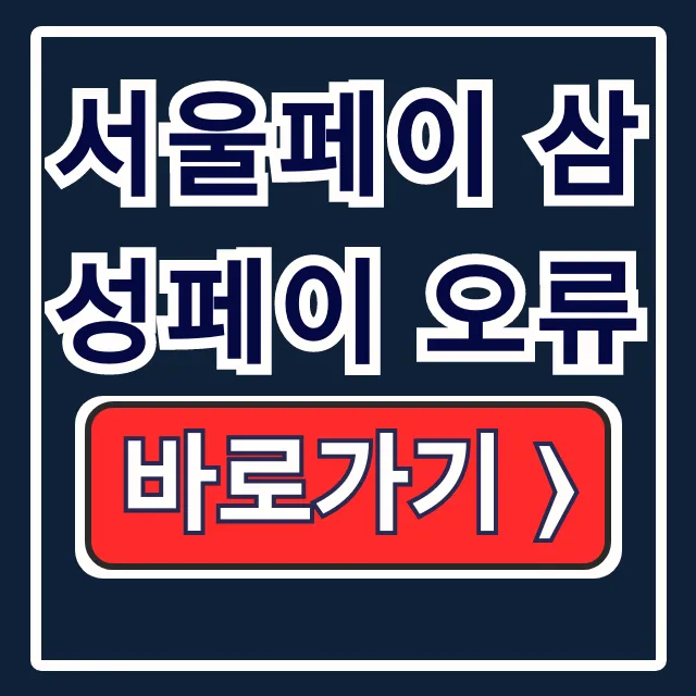 서울페이 삼성페이 오류: 결제 실패 해결방법과 꿀팁 총정리 서울페이 삼성페이 오류: 결제 실패 해결방법과 꿀팁 총정리