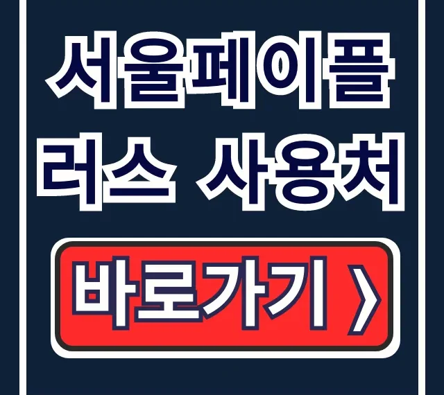 서울페이플러스 사용처: 가맹점 찾기 & 제로페이 완벽 정리 서울페이플러스 사용처: 가맹점 찾기 & 제로페이 완벽 정리