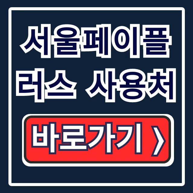 서울페이플러스 사용처: 가맹점 찾기 & 제로페이 완벽 정리