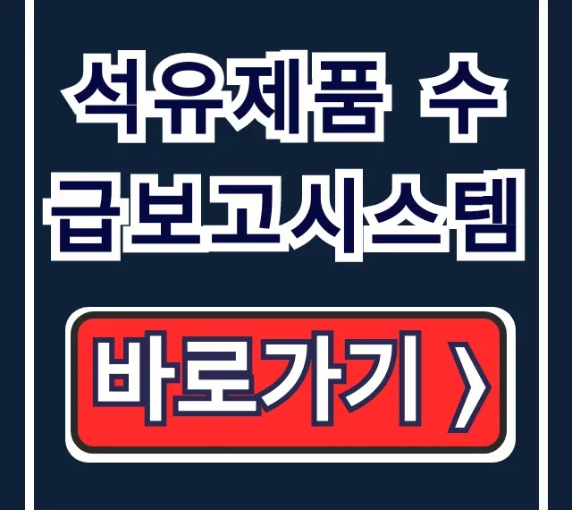 석유제품 수급보고시스템 이용 방법 & 회원가입 꿀팁 석유제품 수급보고시스템 이용 방법 & 회원가입 꿀팁