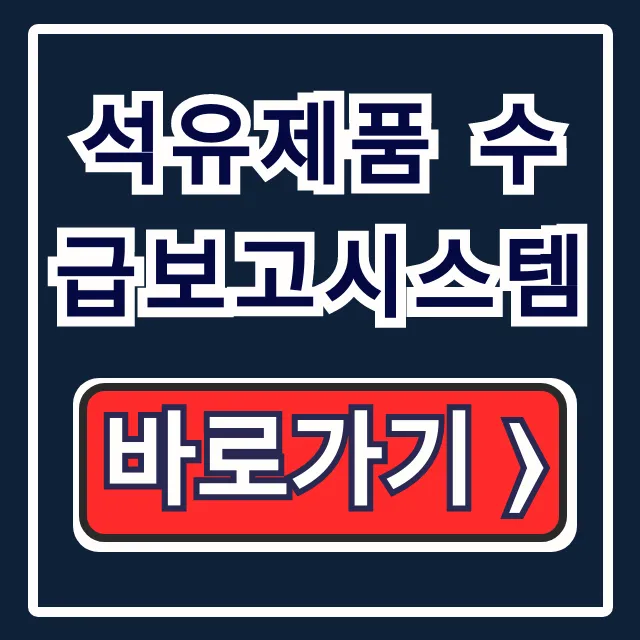 석유제품 수급보고시스템 이용 방법 & 회원가입 꿀팁