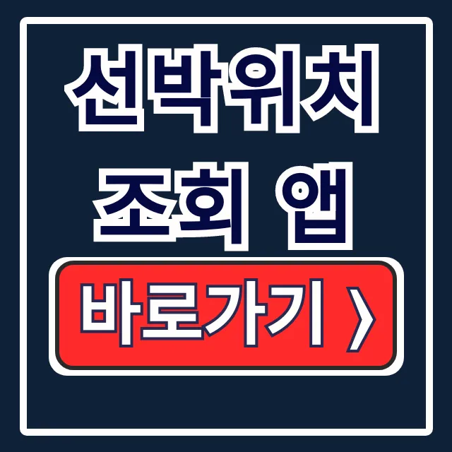 선박위치조회 앱 설치? 다운로드? 방법 총정리!