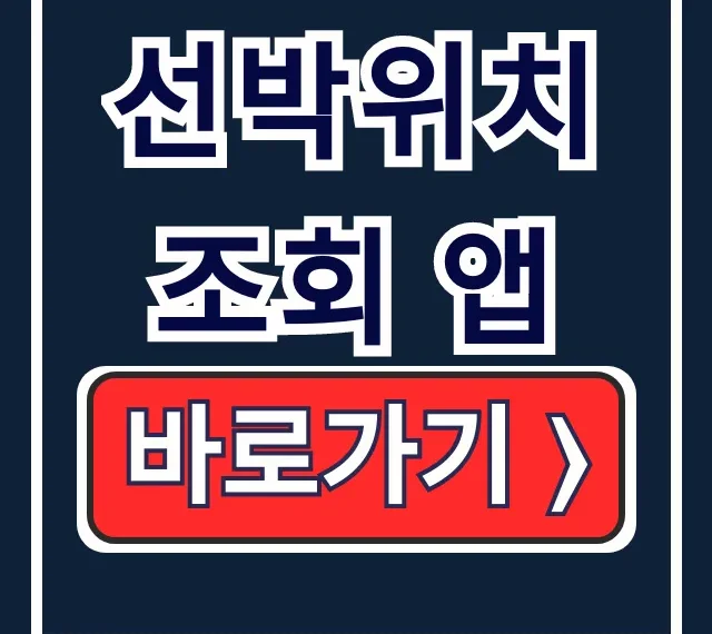 선박위치조회 앱: 쉽고 빠른 설치 다운로드 방법