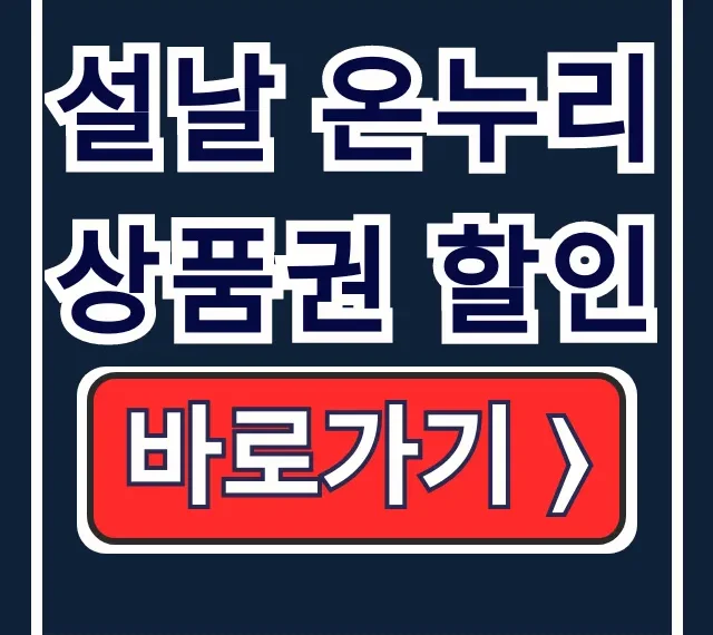 설날 온누리상품권 할인: 디지털 구매 소득공제 총정리