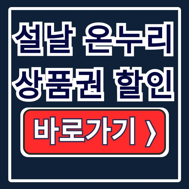 설날 온누리상품권 할인: 디지털 구매 소득공제 총정리