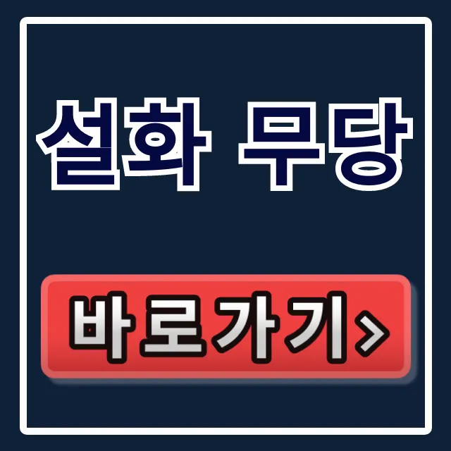 설화 무당 예약 방법 & 인스타 총정리 설화 무당 예약 방법 & 인스타 총정리