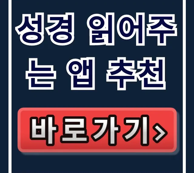 성경 읽어주는 앱 추천, 귀로 듣는 어플 총정리
