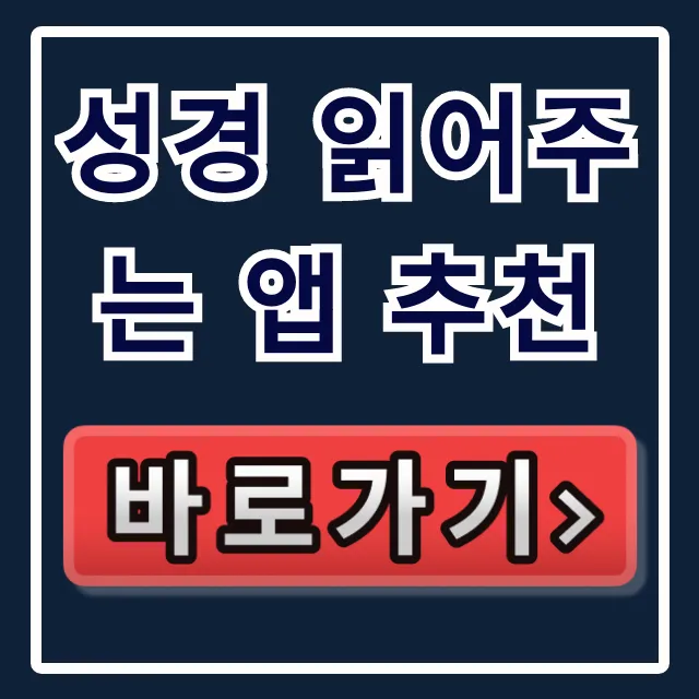 성경 읽어주는 앱 추천, 귀로 듣는 어플 총정리