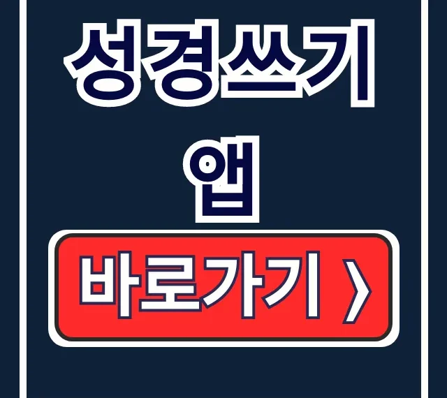 성경쓰기 앱 다운로드 사용법 완벽 가이드 성경쓰기 앱 다운로드 사용법 완벽 가이드