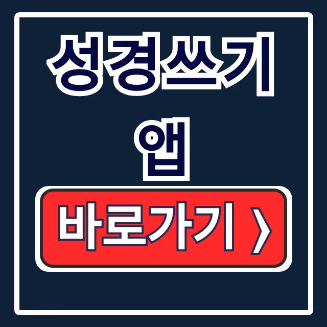 성경쓰기 앱 총정리: 다운로드부터 사용법까지 완벽 가이드 성경쓰기 앱 총정리: 다운로드부터 사용법까지 완벽 가이드