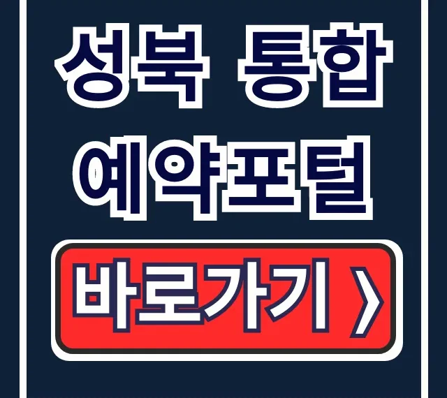 성북 통합예약포털: 시설 대관 & 문화 강좌 신청 완벽 가이드 성북 통합예약포털: 시설 대관 & 문화 강좌 신청 완벽 가이드