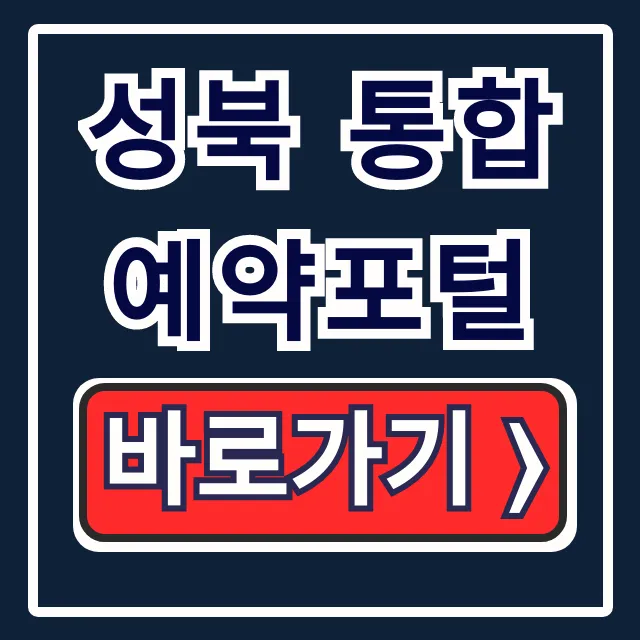 성북 통합예약포털: 시설 대관 & 문화 강좌 신청 완벽 가이드