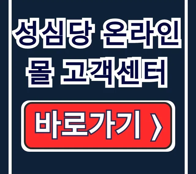 성심당 온라인몰 고객센터: 전화 카톡 상담시간