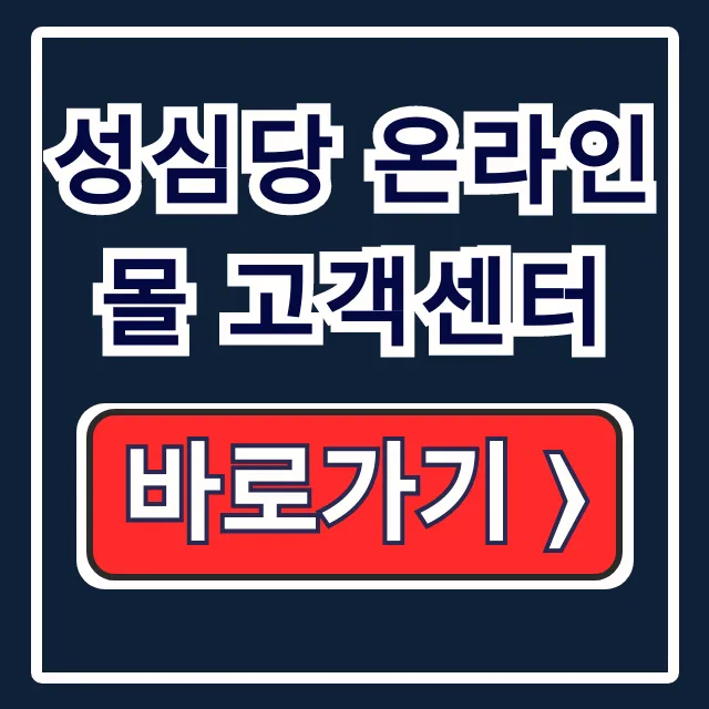 성심당 온라인몰 고객센터: 전화 카톡 상담시간 성심당 온라인몰 고객센터: 전화 카톡 상담시간