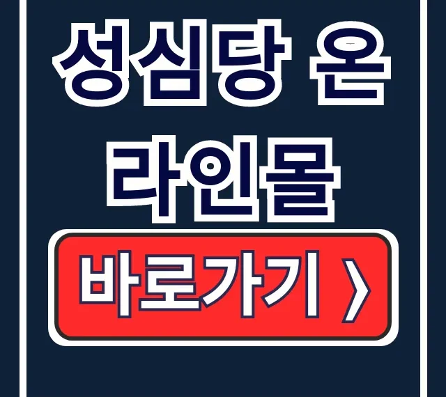 성심당 온라인몰 튀김소보로 주문! 홈페이지 완벽 공략 성심당 온라인몰 튀김소보로 주문! 홈페이지 완벽 공략